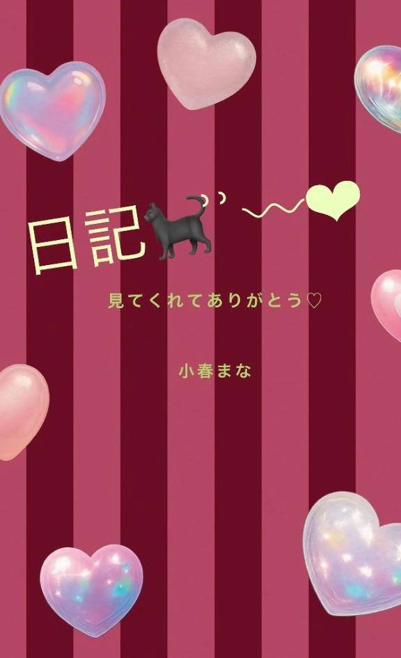 まな日記🐈‍⬛ ͗ ͗〰︎︎❤︎