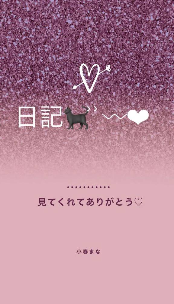 まな日記🐈‍⬛ ͗ ͗〰︎︎❤︎