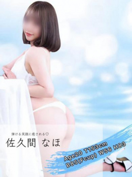 佐久間 なほ