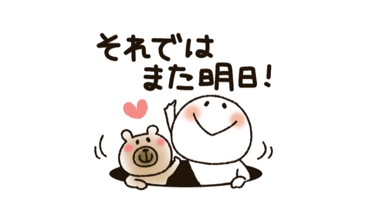 明日は出勤♡