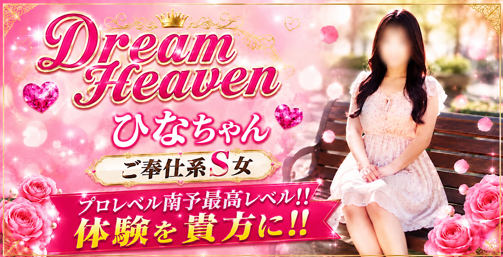 Dream Heaven(大洲・内子デリヘル)