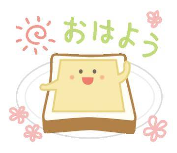 おはようございます！