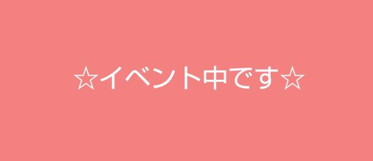 イベント中です??