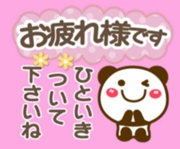お疲れ様です??
