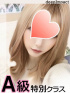 れいあ A級特別クラス