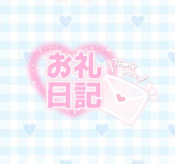お礼?