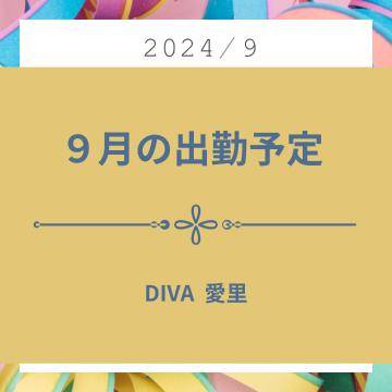 ★９月の 出勤予定日★