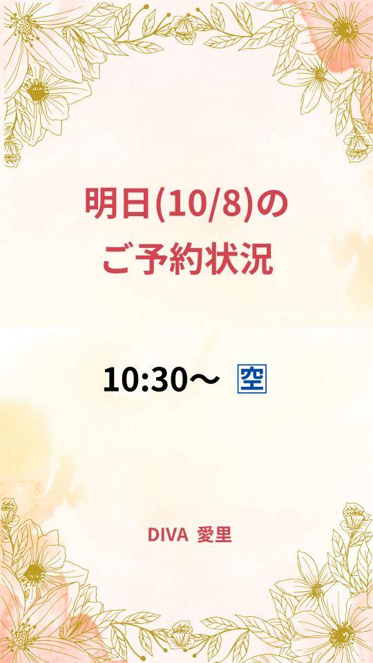 ★明日(10/8)の ご予約状況★