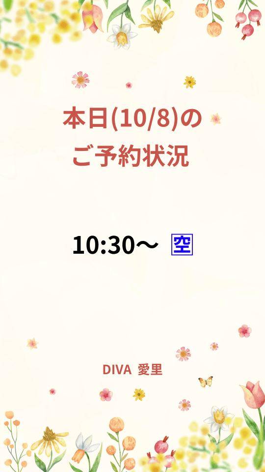 ★本日(10/8)の ご予約状況★