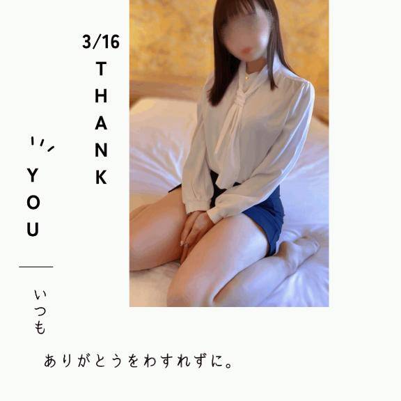 3/16?ありがとうのお手紙