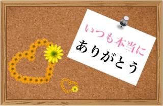 いつもありがとう