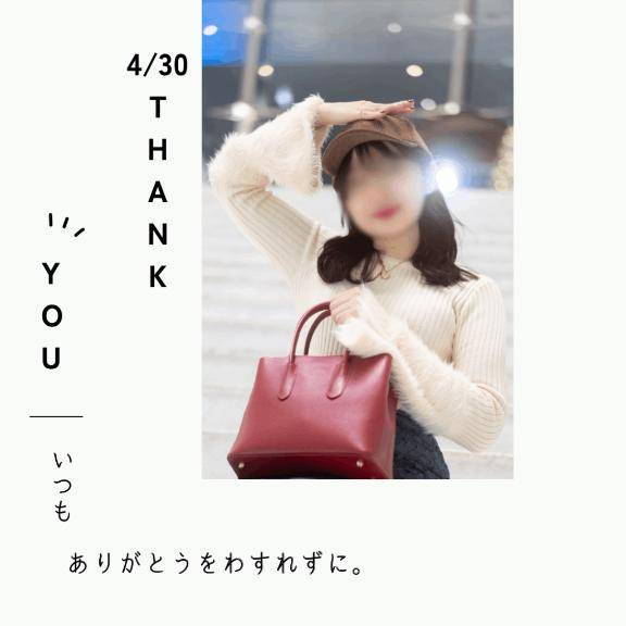4/30?ありがとうのお手紙