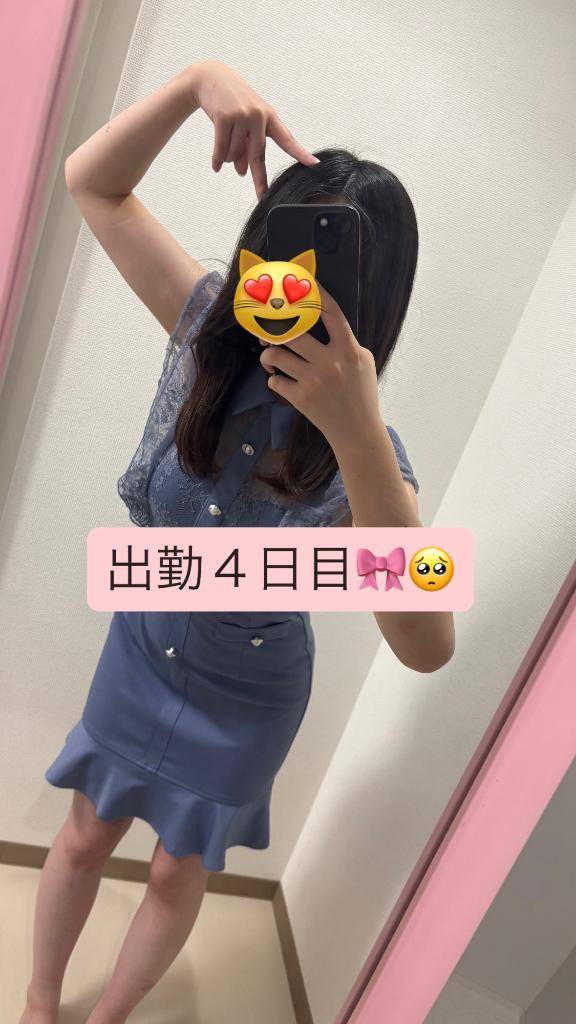 ?出勤４日目?