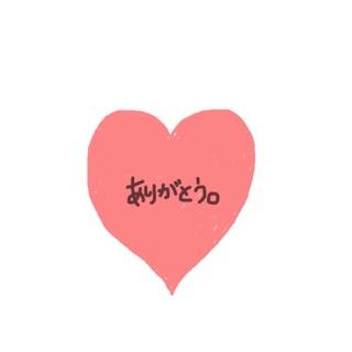 ありがとう