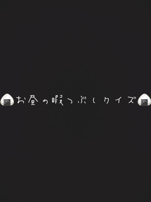 ?問題です??