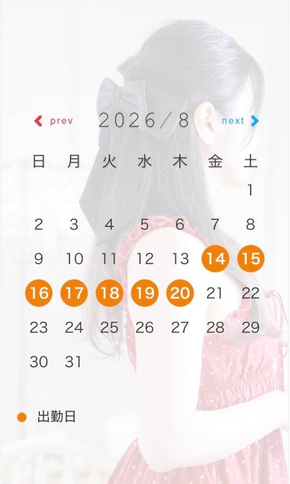 ?8月の出勤予定?