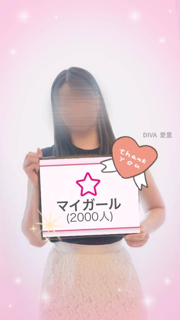 ?マイガール2000人突破！ありがとう?