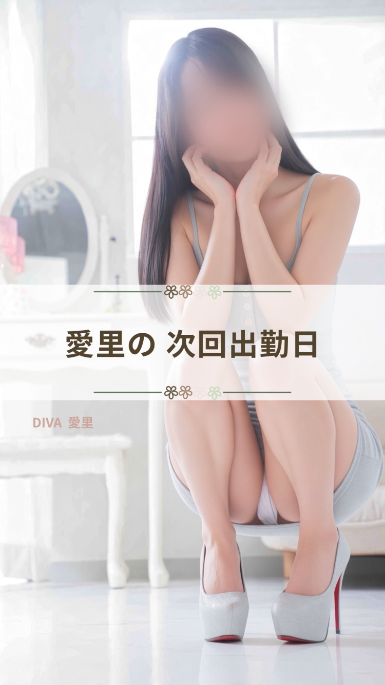愛里の次回出勤日