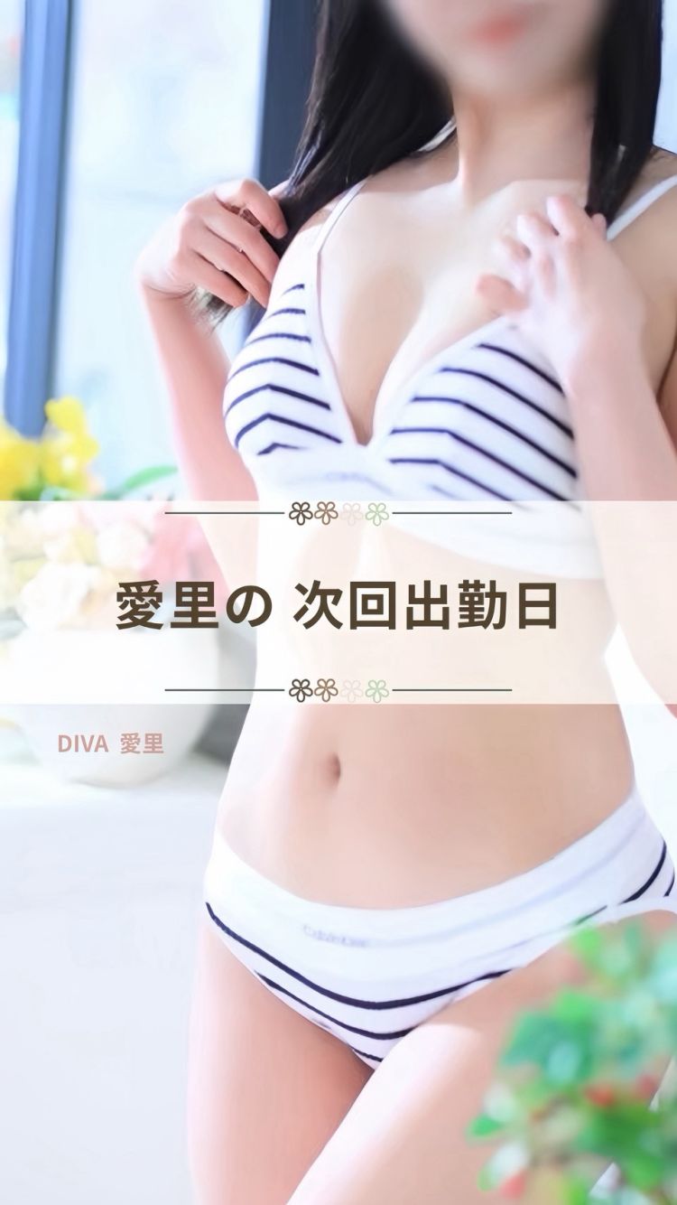 愛里の次回出勤日