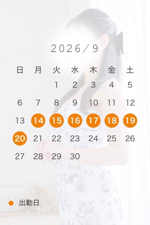 ?9月の出勤予定?