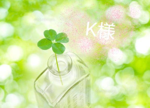 ?K様へ
