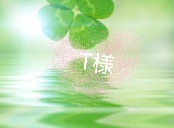 ?T様へ