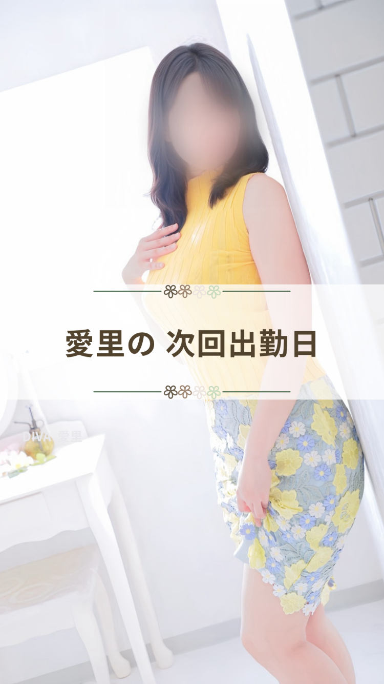 愛里の次回出勤日