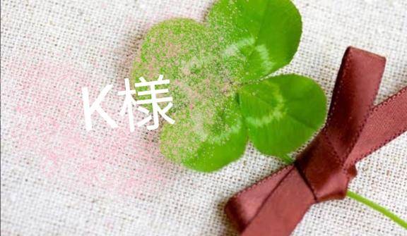 ?K様へ