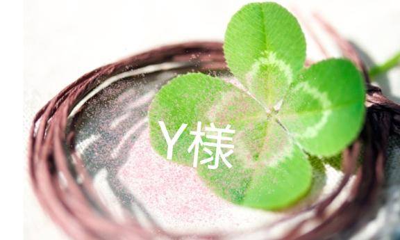 ?Y様へ