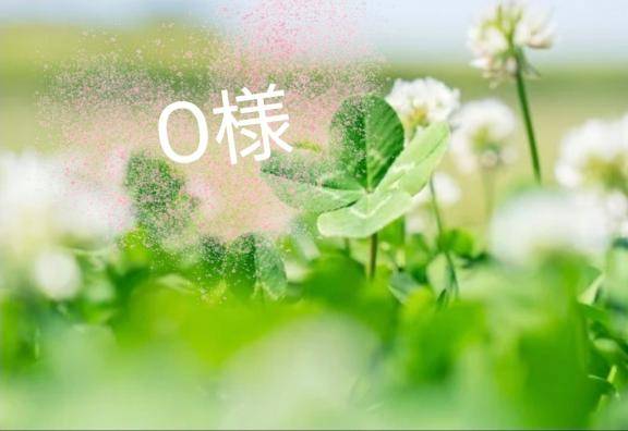 ?O様へ