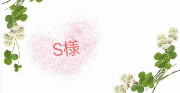 ?S様へ