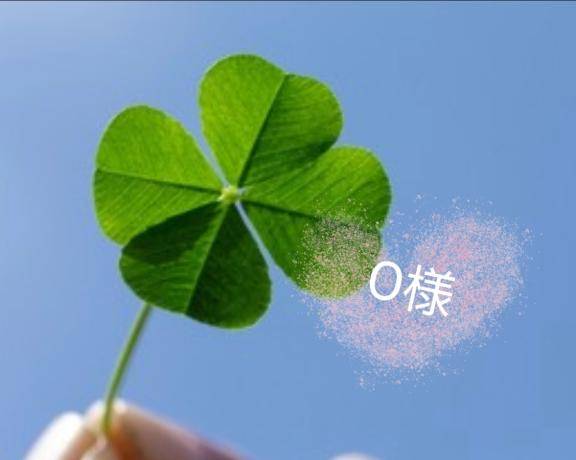 ?O様へ