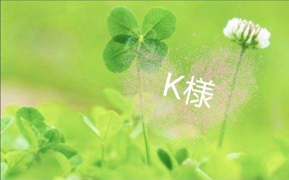 ?K様へ