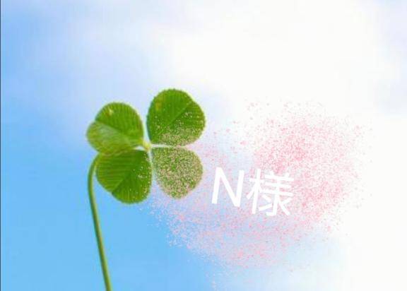 ?N様へ