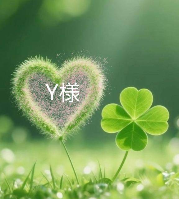 ?Y様へ