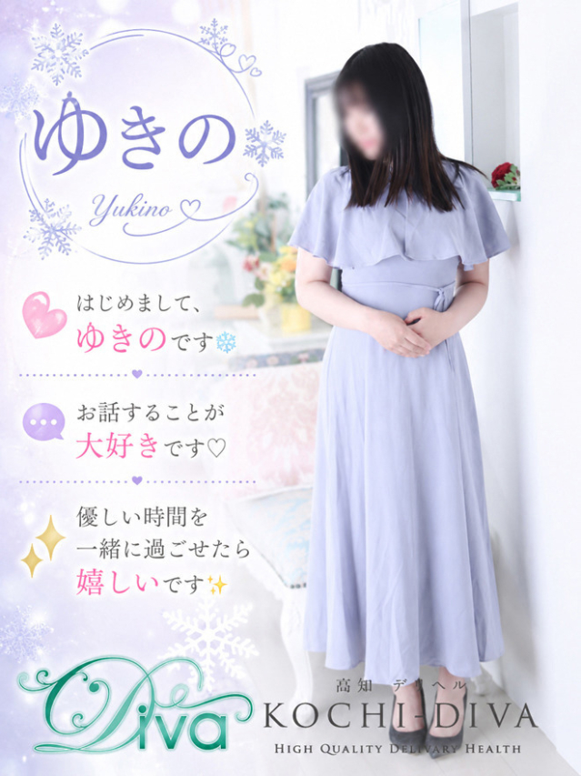 新人 ゆきの(高知デリヘル-DIVA 学生から人妻迄在籍)