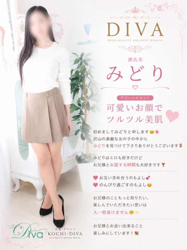 みどり(高知デリヘル-DIVA 学生から人妻迄在籍)