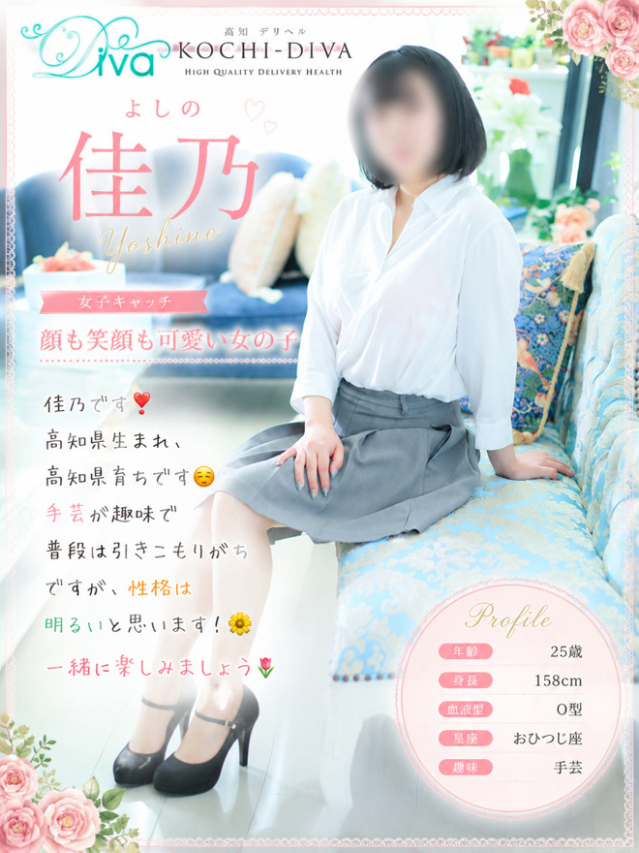 佳乃(よしの)(高知デリヘル-DIVA 学生から人妻迄在籍)