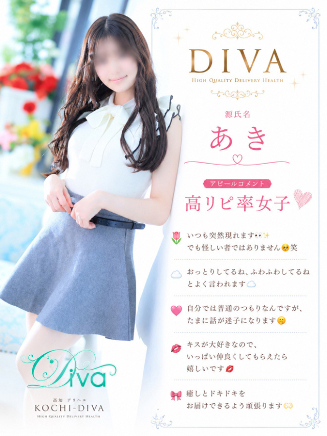 あき（高知デリヘル－DIVA　学生から人妻迄在籍）