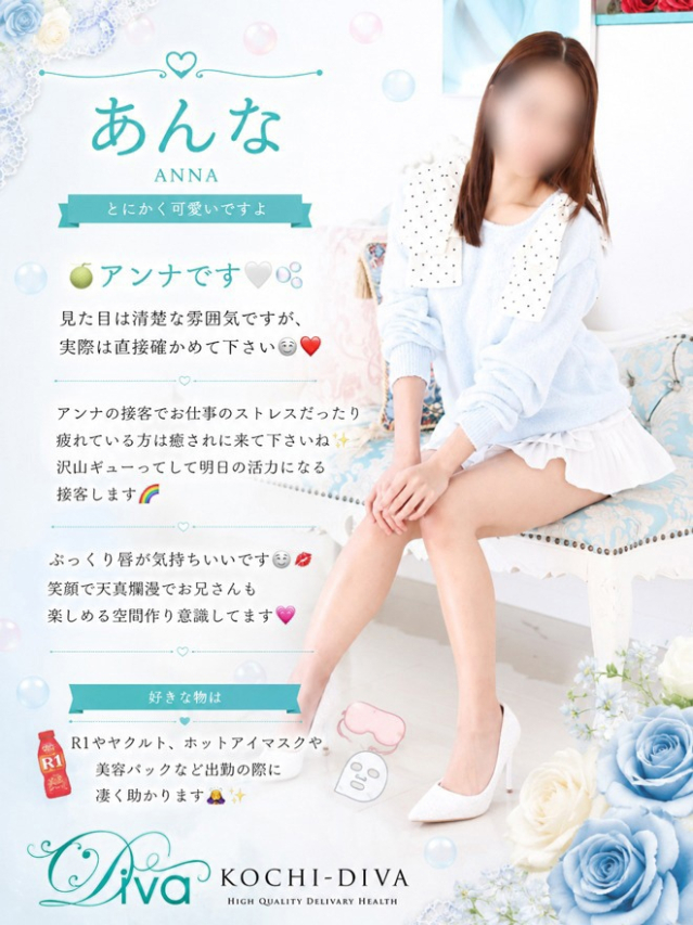 あんな（高知デリヘル－DIVA　学生から人妻迄在籍）