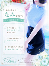 なみ（高知デリヘル－DIVA　学生から人妻迄在籍）