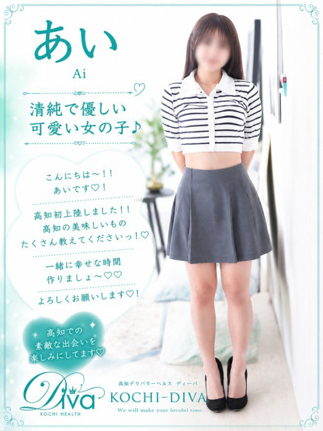 新人 あい（高知デリヘル－DIVA　学生から人妻迄在籍）