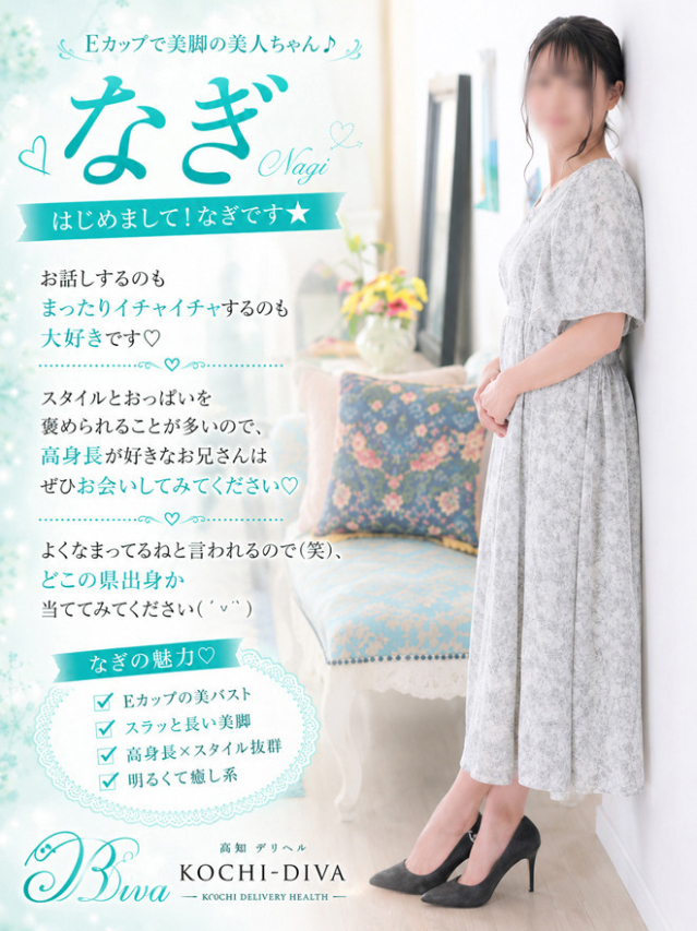 新人なぎ（高知デリヘル－DIVA　学生から人妻迄在籍）