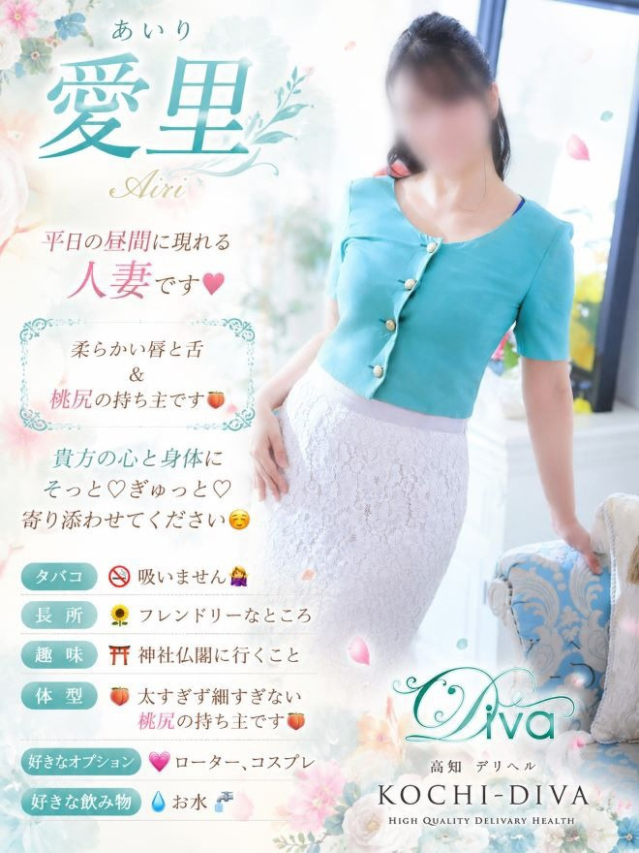 愛里(あいり)(高知デリヘル-DIVA 学生から人妻迄在籍)