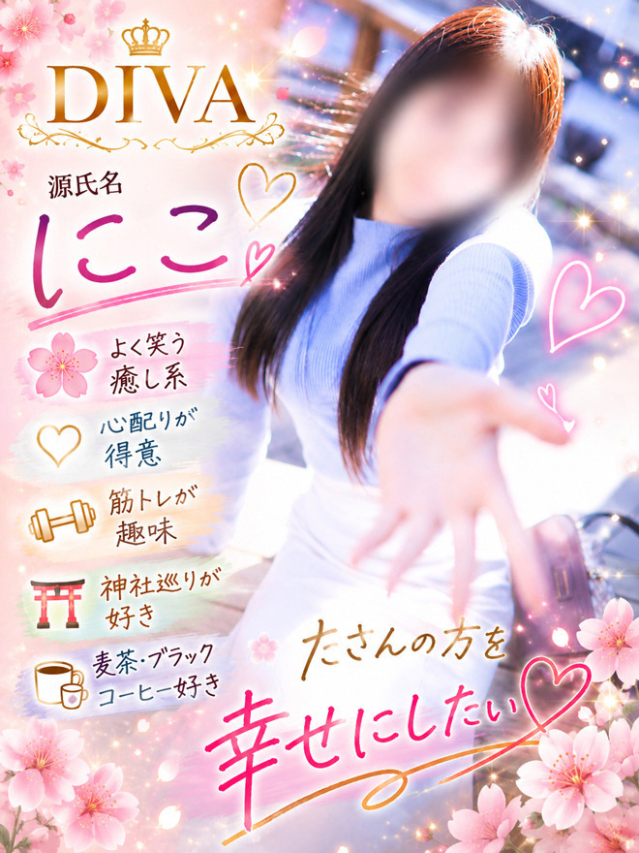 にこ（高知デリヘル－DIVA　学生から人妻迄在籍）