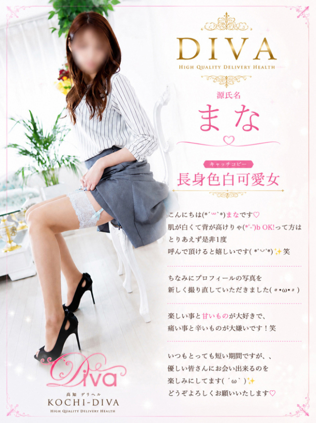 まな（高知デリヘル－DIVA　学生から人妻迄在籍）