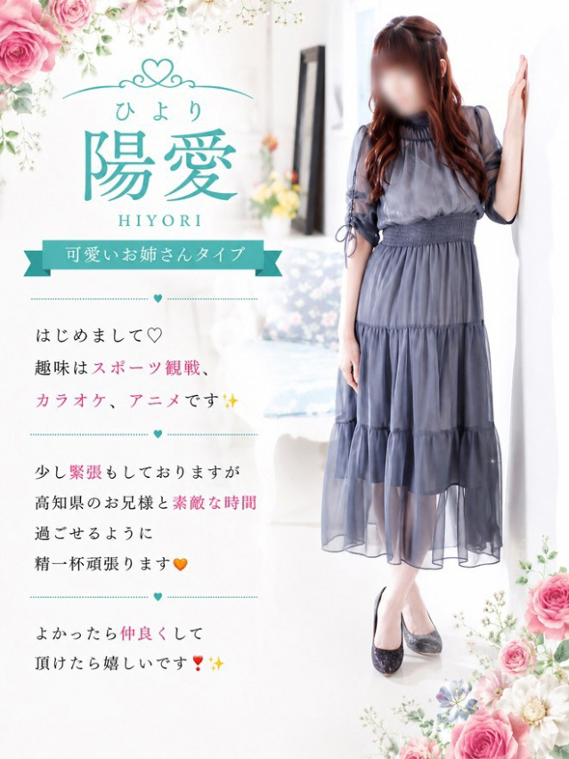 新人 陽愛（ひより）（高知デリヘル－DIVA　学生から人妻迄在籍）