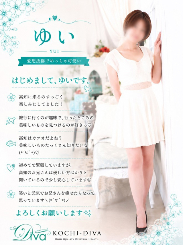 新人 ゆい（高知デリヘル－DIVA　学生から人妻迄在籍）