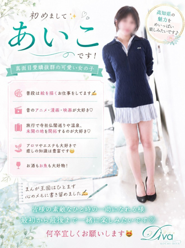 新人 あいこ（高知デリヘル－DIVA　学生から人妻迄在籍）