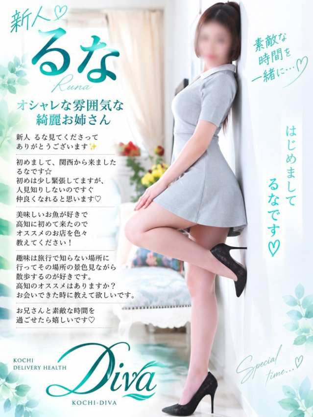 新人 るな(高知デリヘル-DIVA 学生から人妻迄在籍)